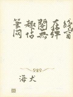 笔趣阁在线阅读网站无弹窗