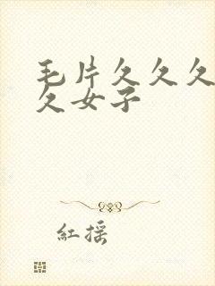 毛片久久久久久久女子