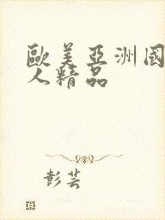 欧美亚洲国产成人精品