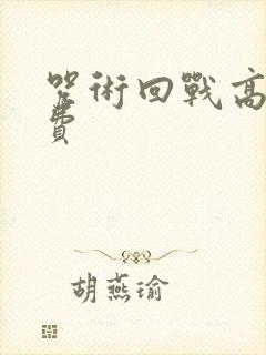 咒术回战高清免费