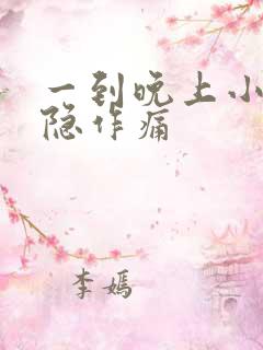 一到晚上小腹隐隐作痛