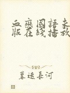 血恋国语未删减版在线播放