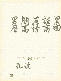 男朋友说累了怎么高情商回复