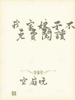 我家娘子不对劲 免费阅读