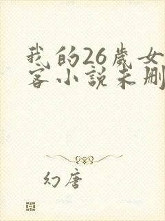 我的26岁女房客小说未删减版