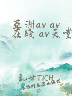 亚洲av av在线 av天堂