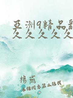 亚洲9精品乱码久久久久久