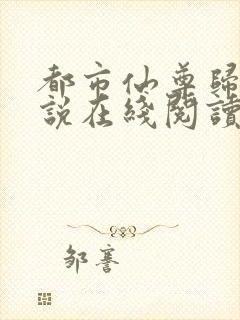 都市仙尊归来小说在线阅读