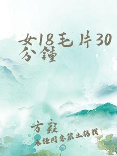 女18毛片30分钟