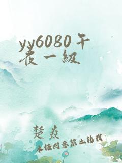 yy6080午夜一级