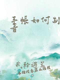 手帐如何制作好看