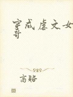 穿成虐文女主她哥