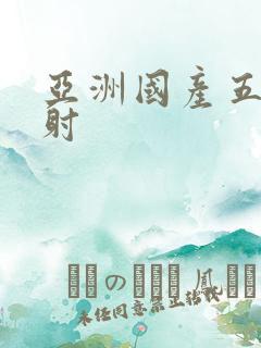 亚洲国产五月颜射