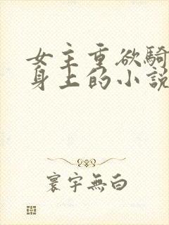 女主重欲骑男主身上的小说