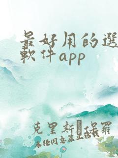 最好用的选股票软件app