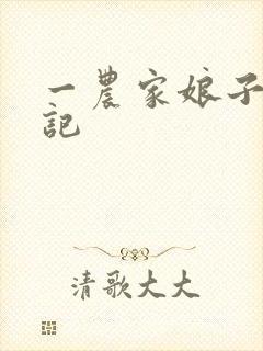 一农家娘子致富记