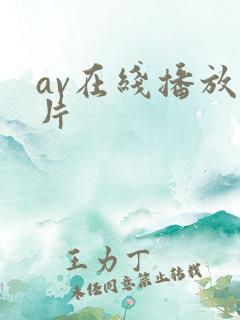 av在线播放毛片