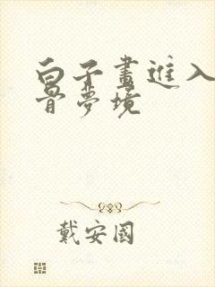 白子画进入花千骨梦境