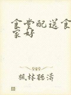 食堂配送食材哪家好