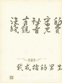 没有秘密的你在线观看免费完整版高清