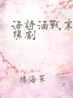 洛诗涵战寒爵电视剧