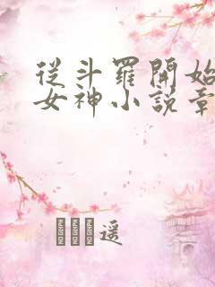 从斗罗开始俘获女神小说章节目录