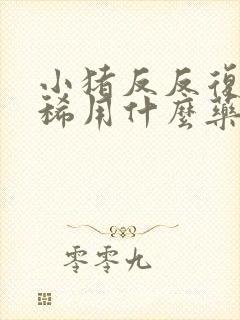 小猪反反复复拉稀用什么药可治