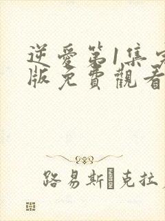 逆爱第1集完整版免费观看