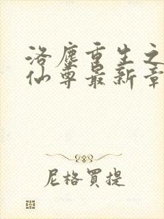 洛尘重生之都市仙尊最新章节免费阅读