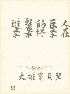 进击的巨人第五季最终季在线观看