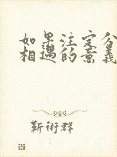 如果注定分开那相遇的意义是什么