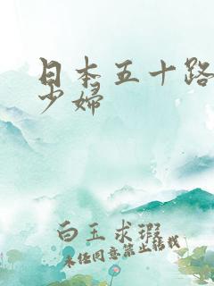 日本五十路熟女少妇