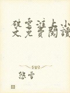 破云淮上小说全文免费阅读完整版