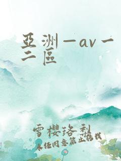 亚洲—av一区二区