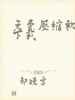 免费压缩软件 下载