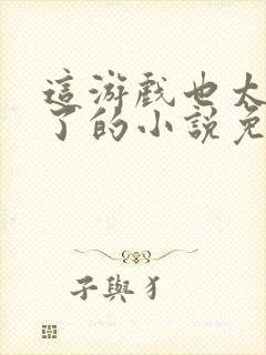 这游戏也太真实了的小说免费阅读