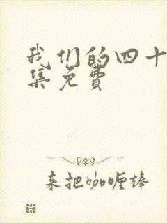 我们的四十年全集免费