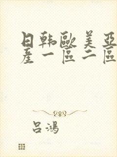 日韩欧美亚洲国产一区二区