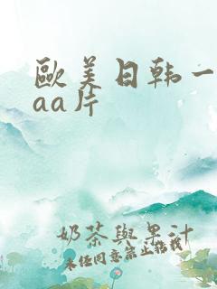 欧美日韩一级aaa片