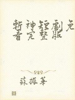 斩神短剧免费观看完整版