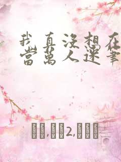 我真没想在恋综当万人迷笔趣阁