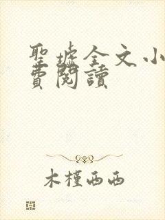 圣墟全文小说免费阅读