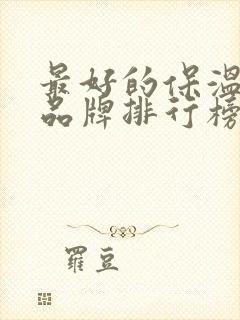 最好的保温饭盒品牌排行榜