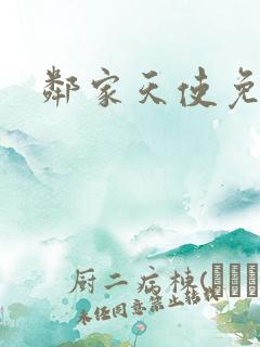 邻家天使免费看