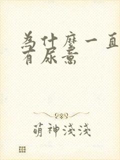 为什么一直感觉有尿意