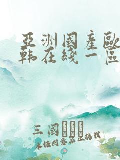 亚洲国产欧美日韩在线一区