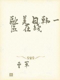 欧美日韩一区二区 在线