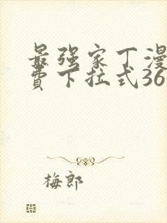 最强家丁漫画免费下拉式36漫画网