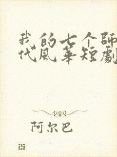 我的七个师姐绝代风华短剧