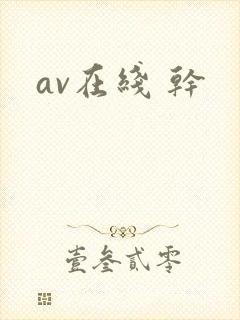 av在线 干